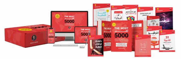 كتاب أهم ٥٠٠٠ جملة + السلسة بالكامل